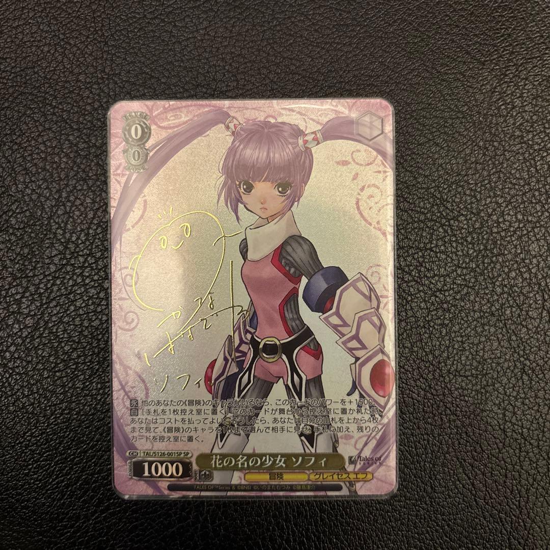 WS 花の名の少女ソフィ SP サイン テイルズシリーズ