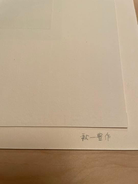渡会 純价（著名作家）【50部のみの1枚】