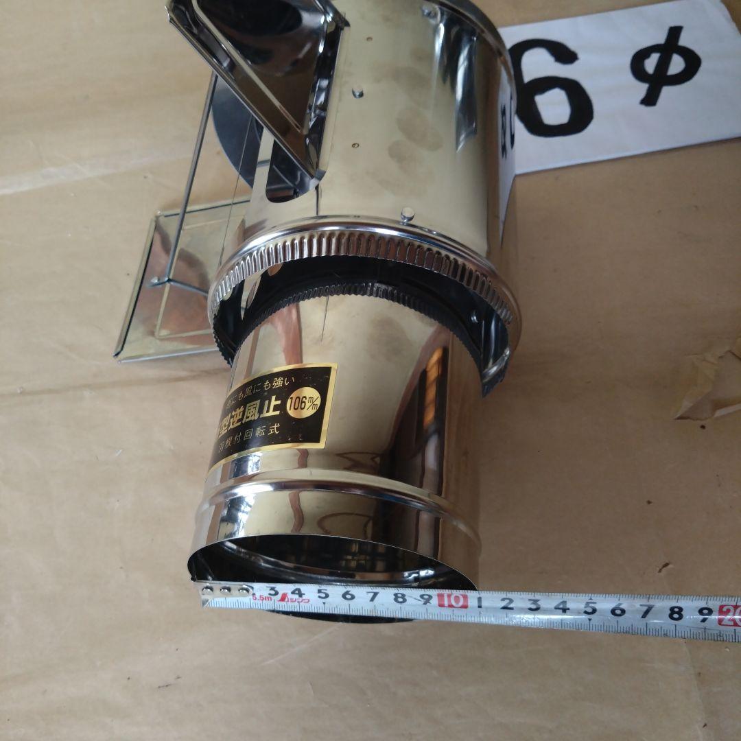 逆風止煙突(径106mm) 2個