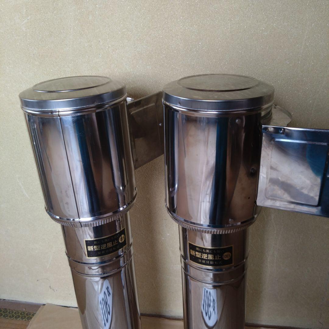 逆風止煙突(径106mm) 2個