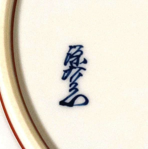 新品 有田焼 源右衛門窯 赤絵梅紋 丸皿
