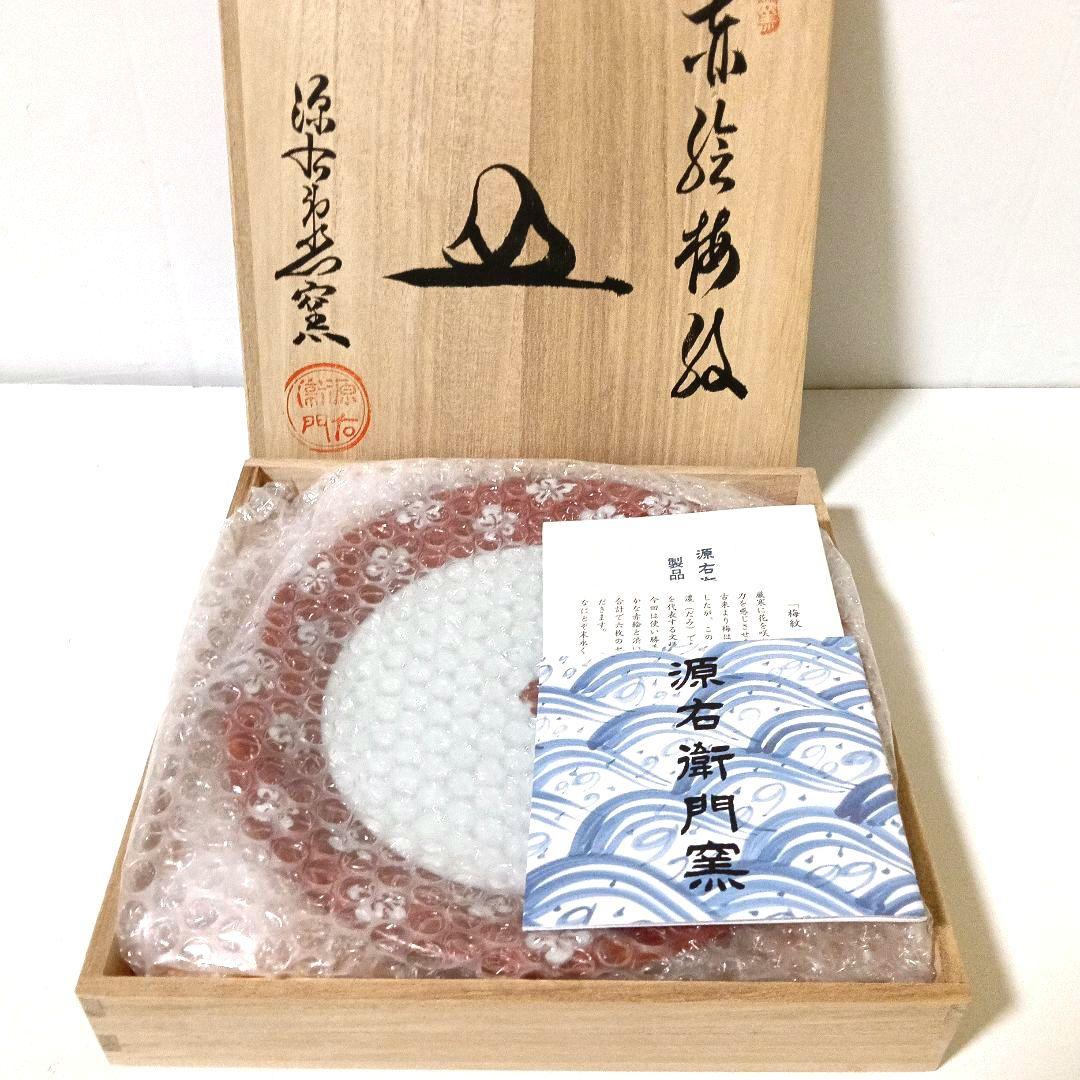 新品 有田焼 源右衛門窯 赤絵梅紋 丸皿