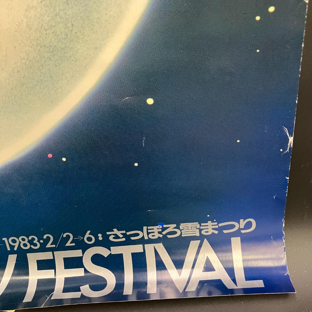 1983年 さっぽろ雪まつり 公式ポスター ヴィンテージ　 R8SC318