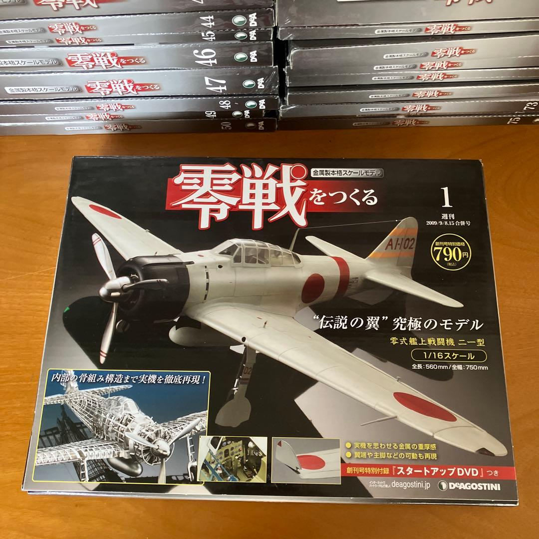 零戦をつくる　全100巻セット未開封品　デアゴスティーニ
