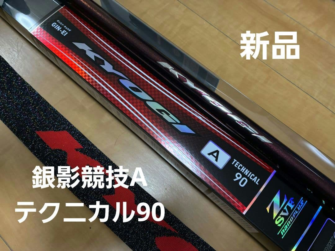 《新品》銀影競技A テクニカル90・N