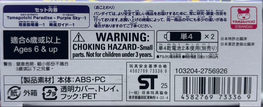 【新品未使用未開封】たまごっちパラダイス　パープルスカイ