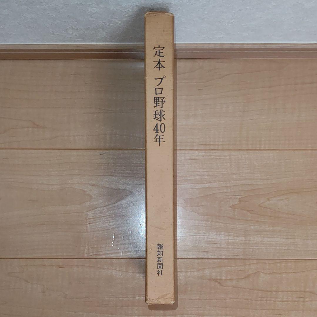 【価格応相談】定本 プロ野球40年 (日本プロ野球の歴史)