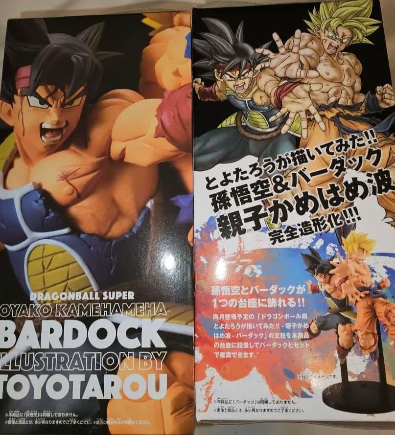 DB超 とよたろうが描いてみた!! 親子かめはめ波 孫悟空,バーダック 全2種