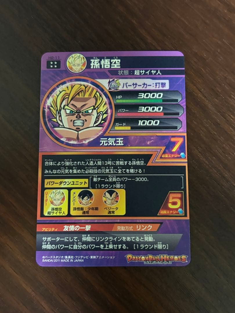 スーパードラゴンボールヒーローズ　孫悟空　H2-11