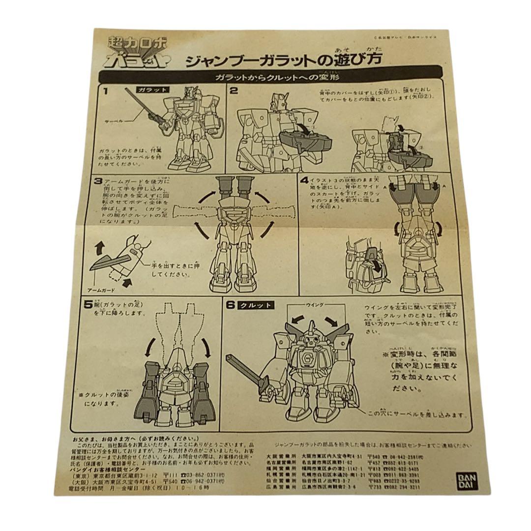 超希少　美品　バンダイ　超力ロボ　ガラット　ジャンブー　超合金　当時物