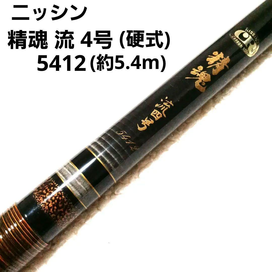 精魂 流 4号 54 硬調 渓流竿 日本製 小鮎 ハゼ ハエ竿 タナゴ竿 和竿