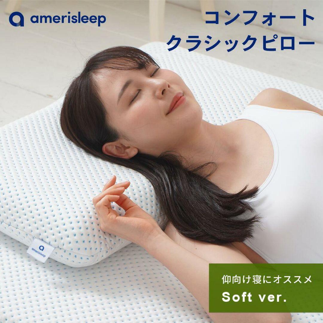 amerisleep　コンフォートクラシックメモリフォーム枕（ソフト）