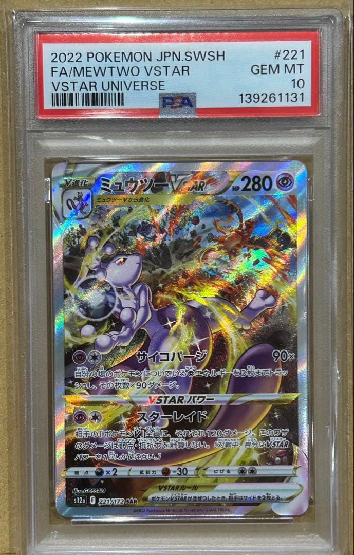 ミュウツーVSTAR リザードンVSTAR PSA10 計2枚