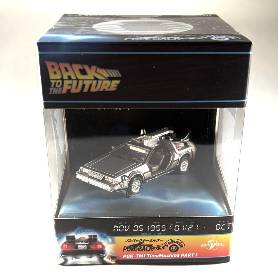 バックトゥザフューチャー　プルバック　キーホルダー　3部作セット　デロリアン