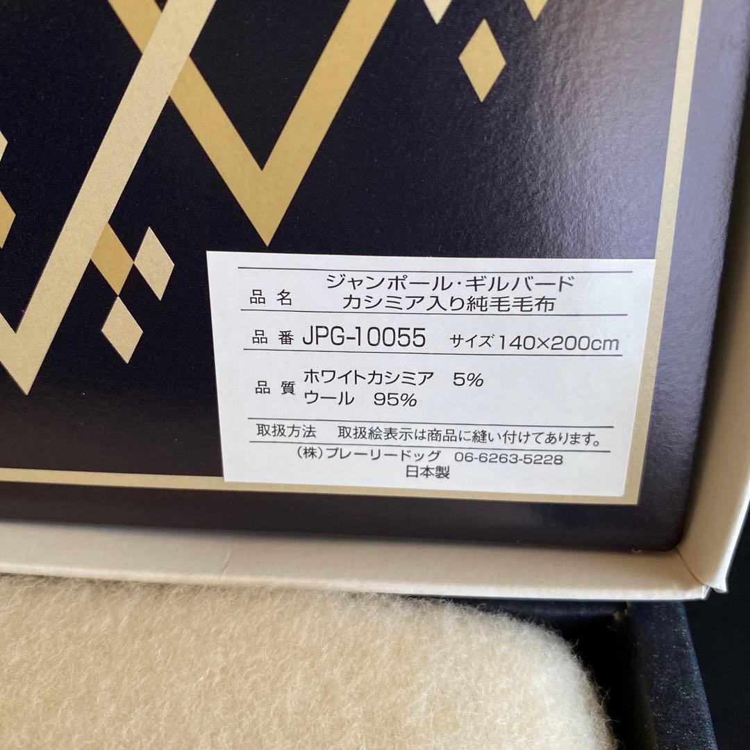 新品　JEAN PAUL GIRBAUD カシミア入り純毛毛布　日本製