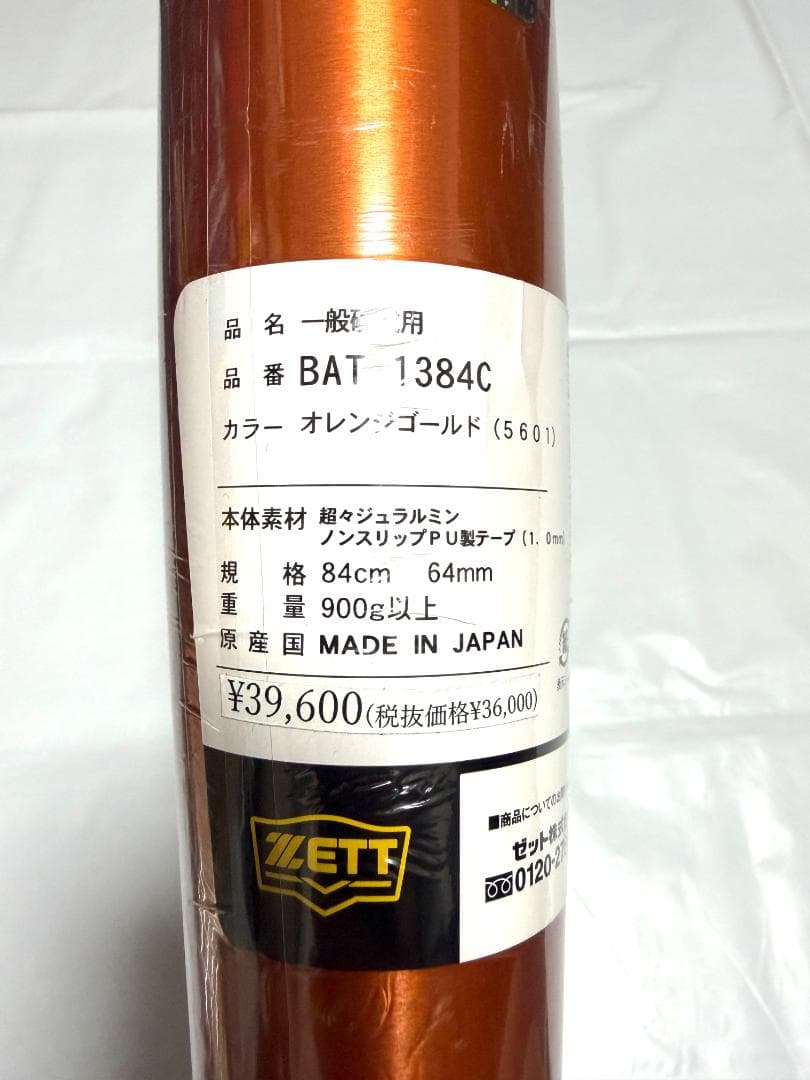 限定カラー ZETT ゼットパワー 84cm 900g以上 ミドルヘッドバランス