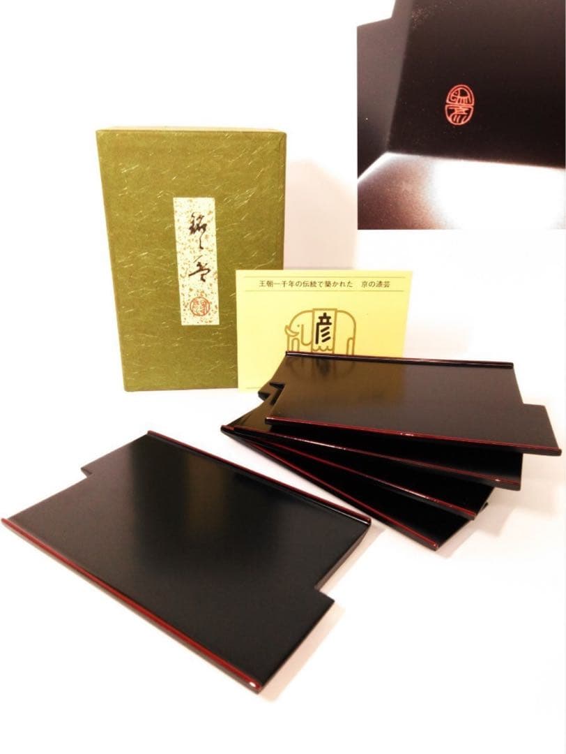 新品、送料無料！象彦　銘々皿　京の漆芸　漆器 五客セット 銘々盆　西村彦兵衛