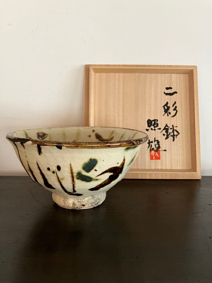 鈴木照雄作　二彩鉢