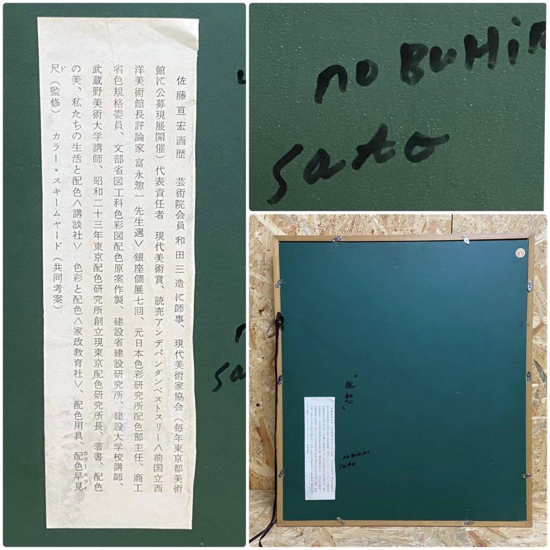 旅純心」佐藤宣宏 油彩抽象画 F8号　額装66cm58cm