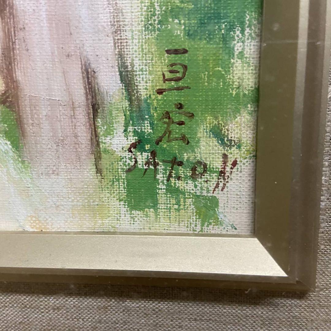 旅純心」佐藤宣宏 油彩抽象画 F8号　額装66cm58cm