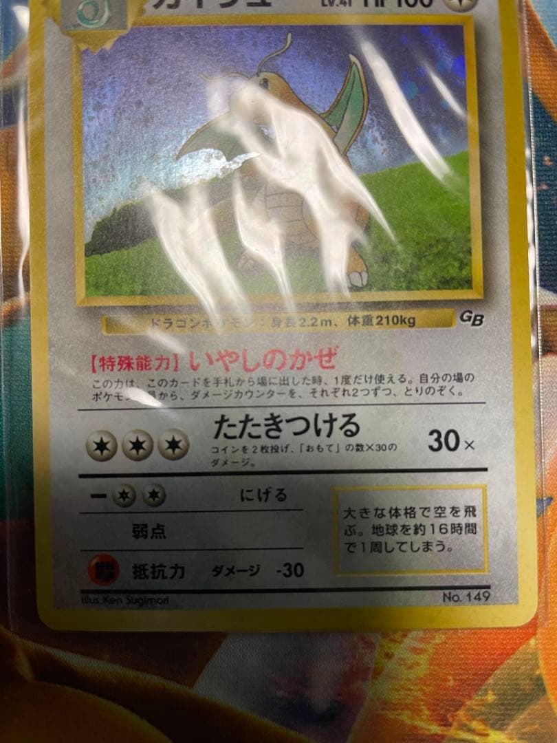 ポケモンカード　カイリュー　旧裏　新品未開封品　初期傷あり