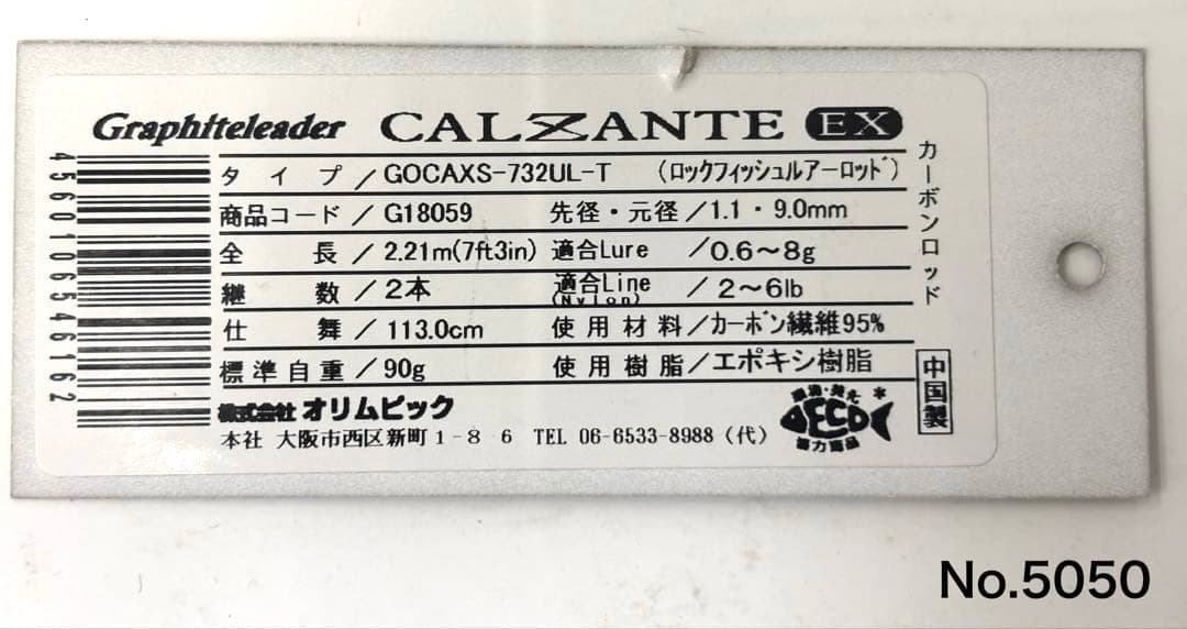 ロッド No.5050 CALZANT EX 732UL-T