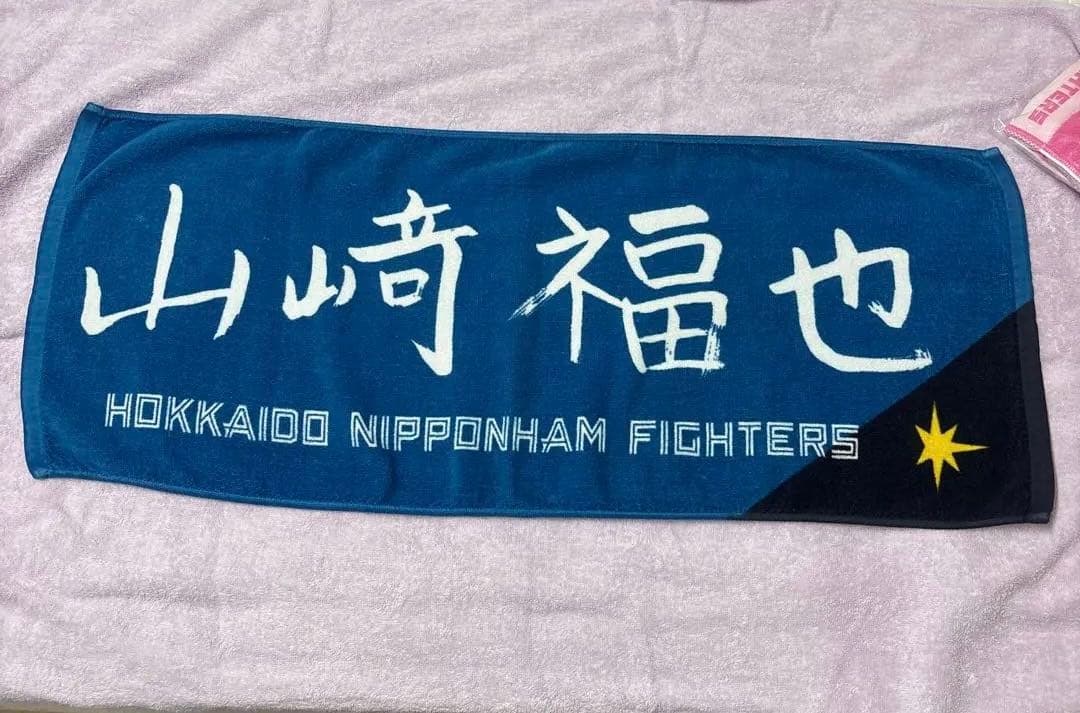 北海道日本ハムファイターズ山崎福也投手 応援タオル おまとめ