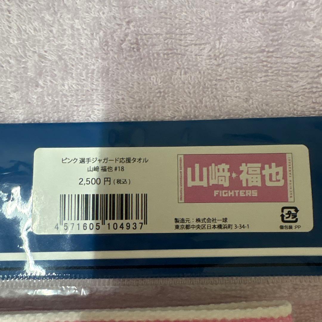 北海道日本ハムファイターズ山崎福也投手 応援タオル おまとめ