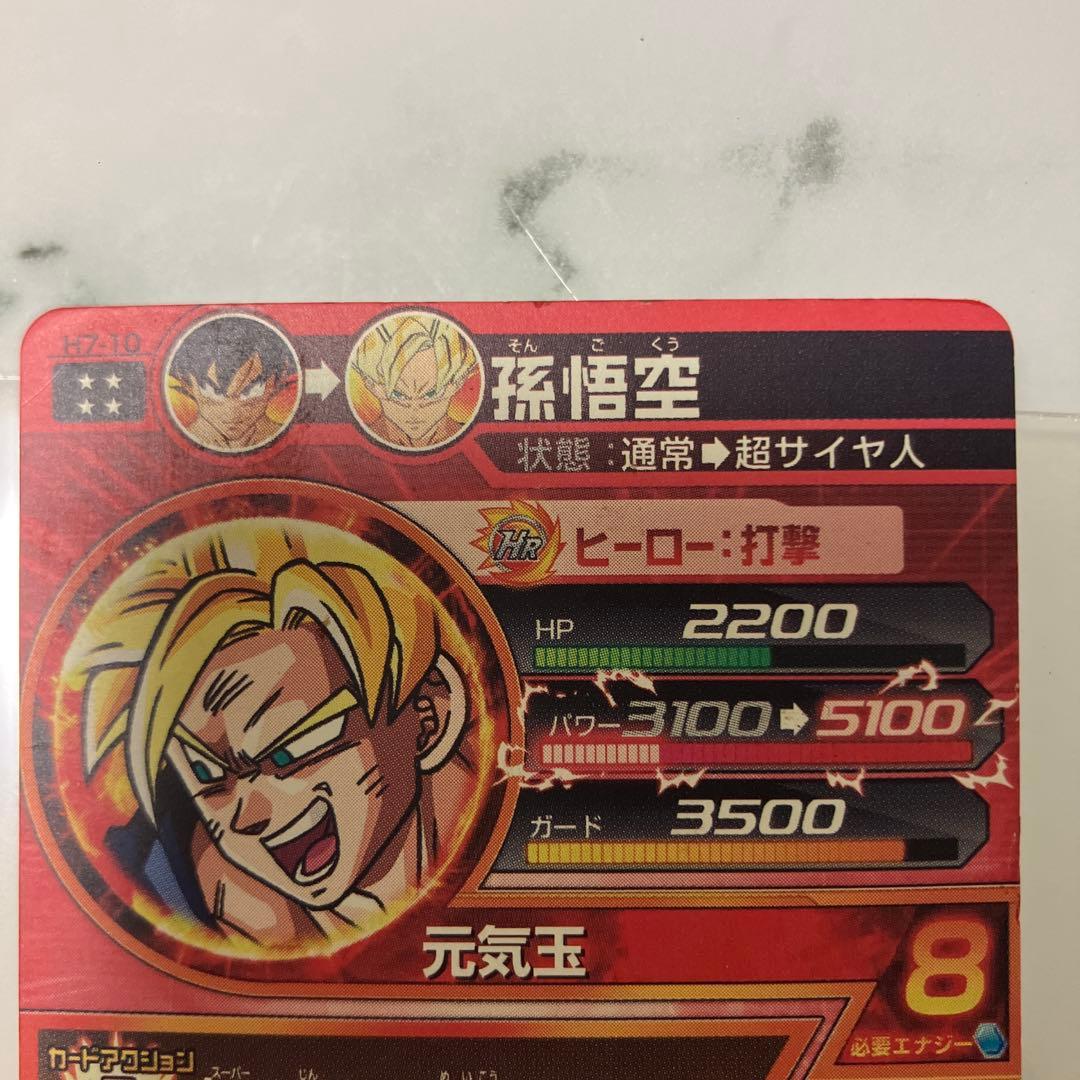 [美品] ドラゴンボールヒーローズ 孫悟空 H7-10
