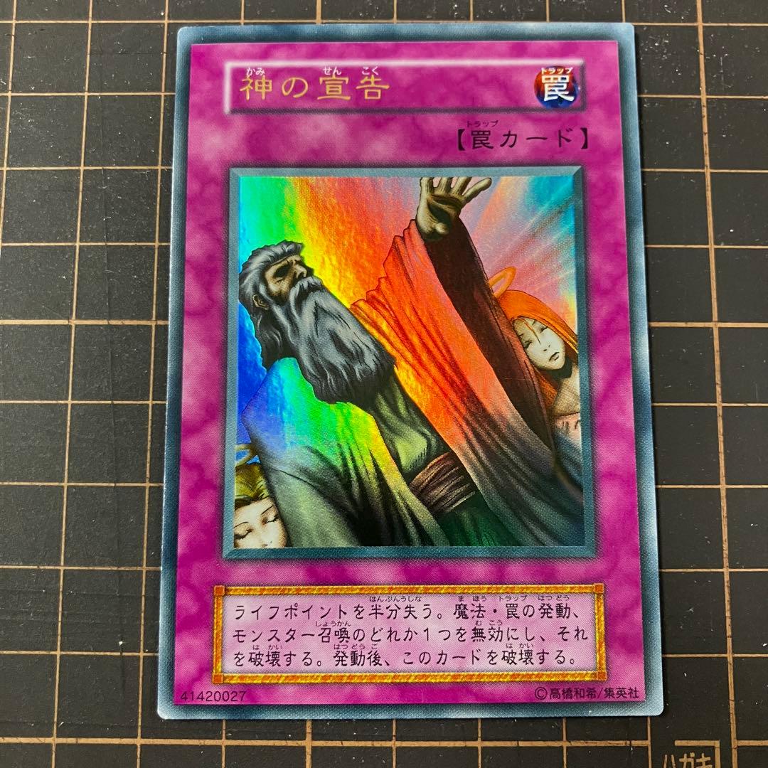 【ホロなし•初期】遊戯王　神の宣告　ウルトラレア　3枚