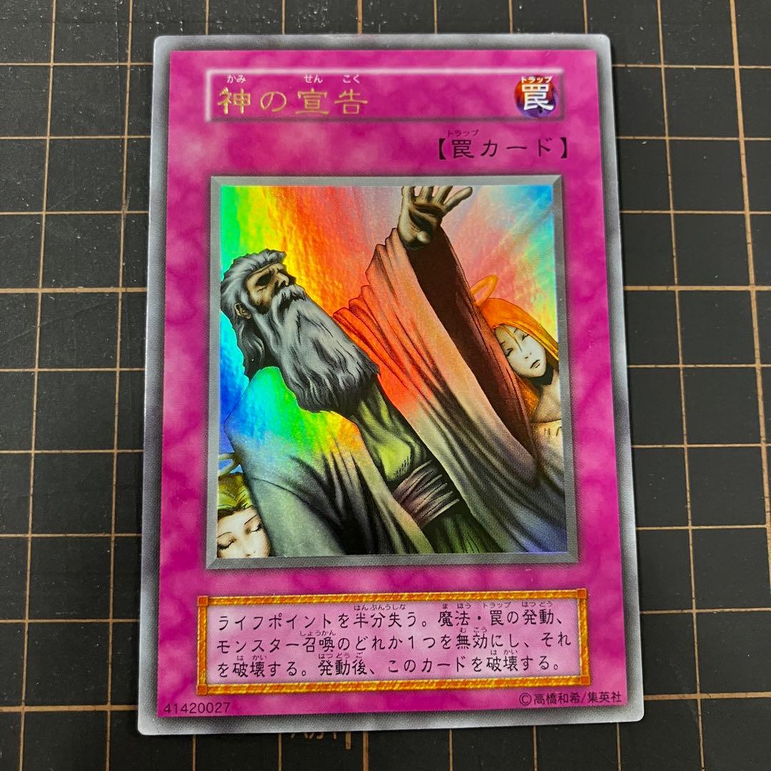 【ホロなし•初期】遊戯王　神の宣告　ウルトラレア　3枚