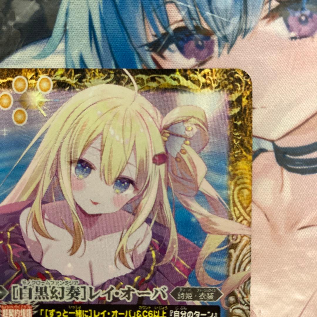 [白黒幻奏]レイオーバ シークレット