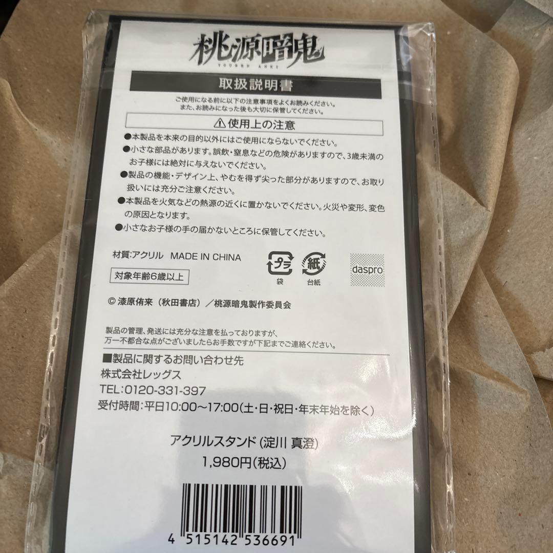 桃源暗鬼　淀川真澄　アクリルスタンド ローソン