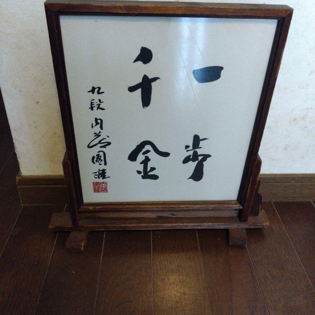 内藤國雄さん 書道色紙作品 木製スタンド付き
