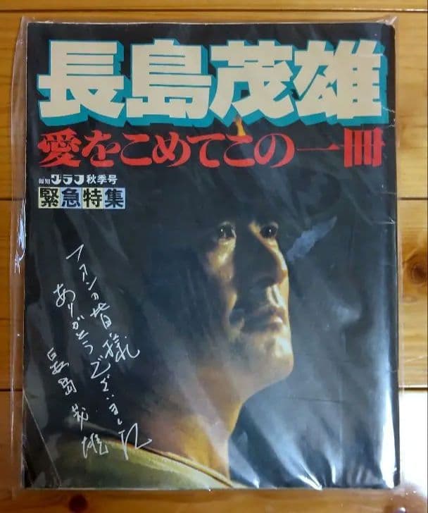 読売ジャイアンツ長嶋茂雄 記念本2冊セット