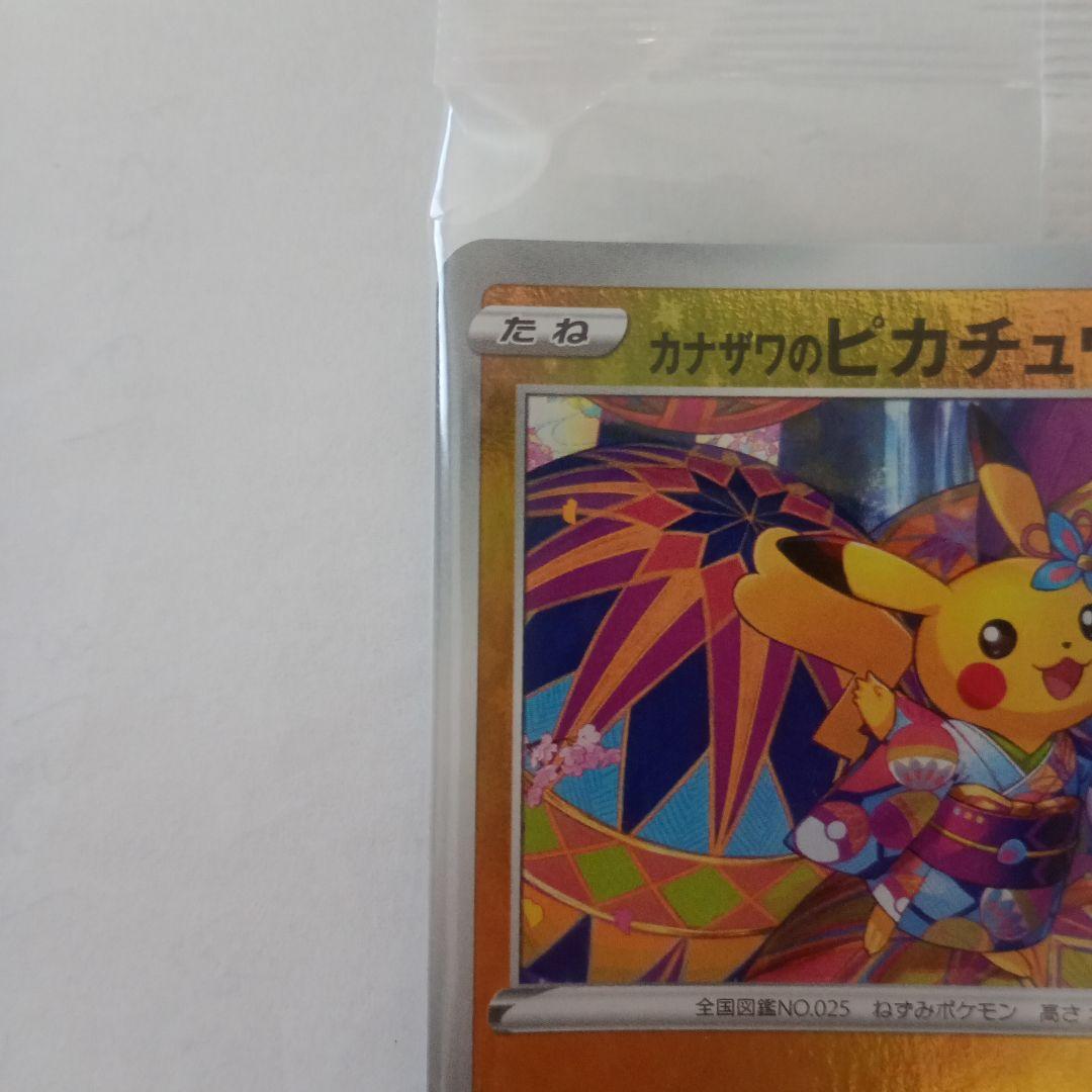 ポケモンカードゲーム カナザワのピカチュウ 未開封