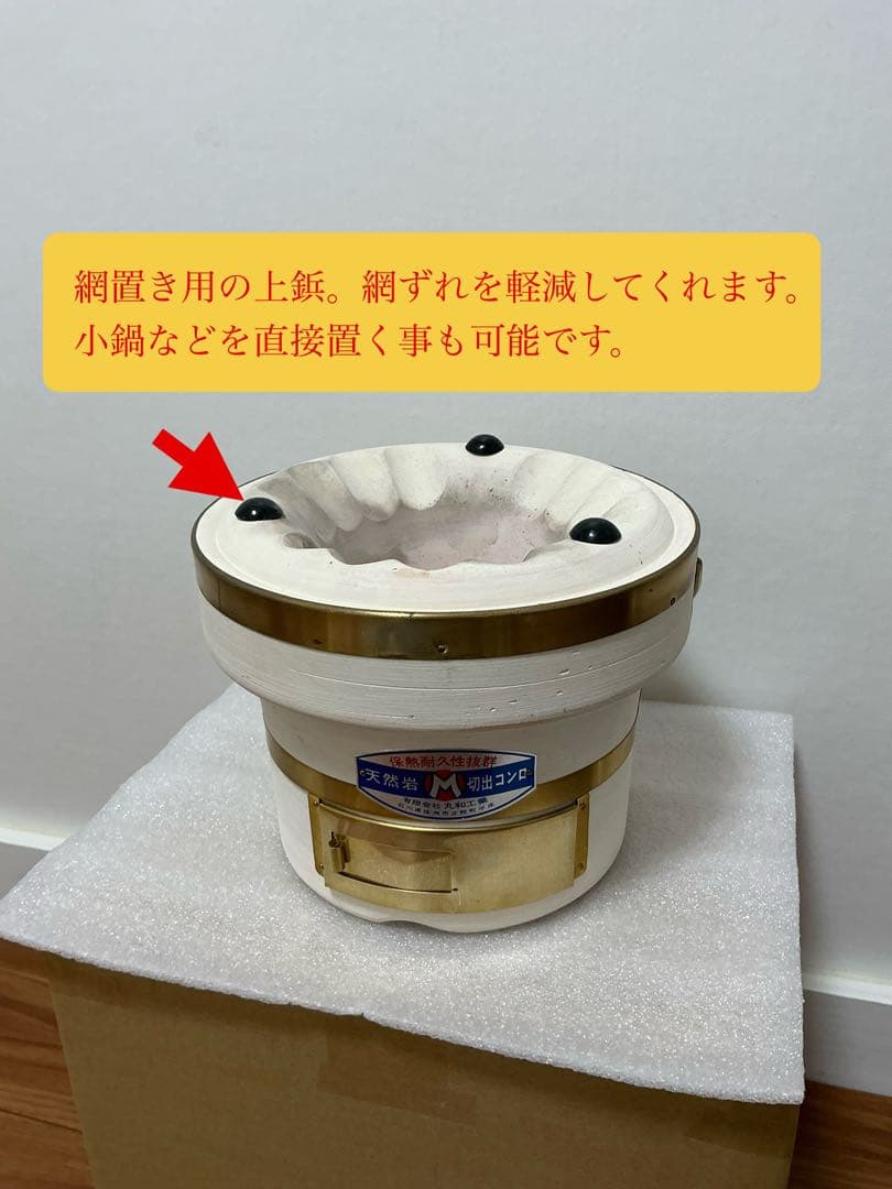 即納 純珪藻土切り出し七輪 丸和工業 真鍮巻朝顔型 扱い易い中型 一度のみ使用品