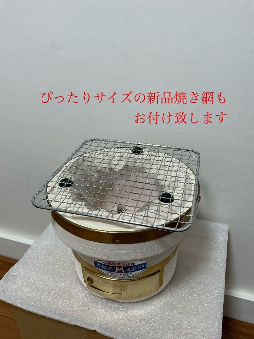 即納 純珪藻土切り出し七輪 丸和工業 真鍮巻朝顔型 扱い易い中型 一度のみ使用品