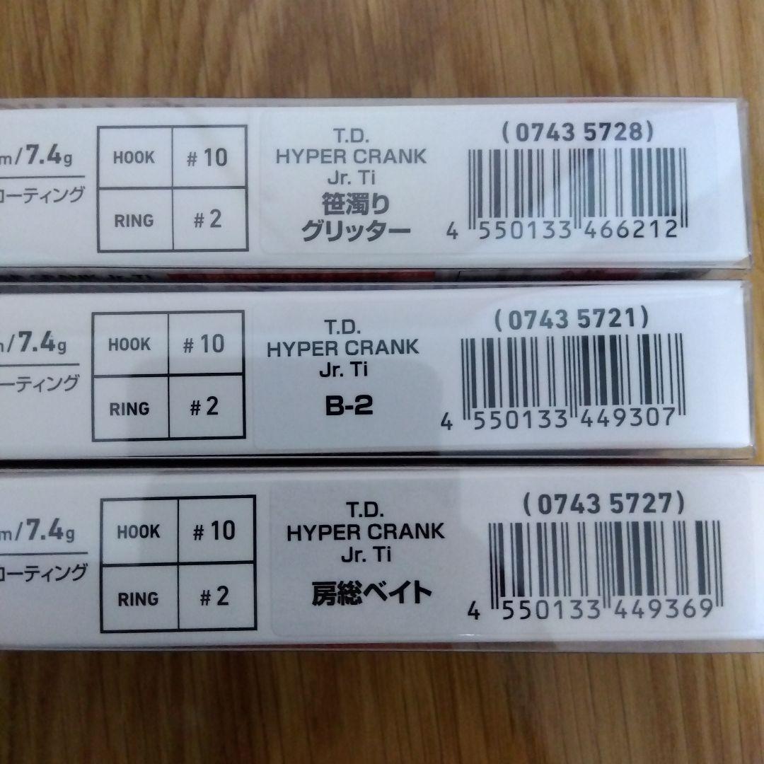 ダイワ　TDハイパークランクJr Ti　3個セット　新品