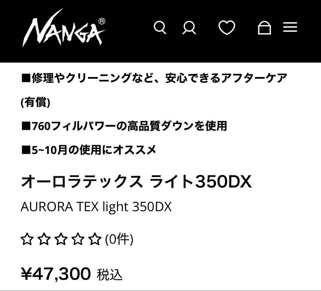 【新品】NANGA オーロラライト350DX グレー