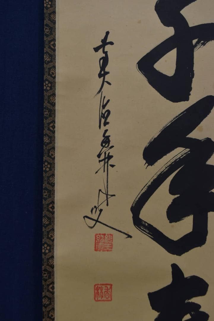 【真作】大橋香林/丹頂千年寿/長寿を祝う/禅語/掛軸/名家伝来/AA-44