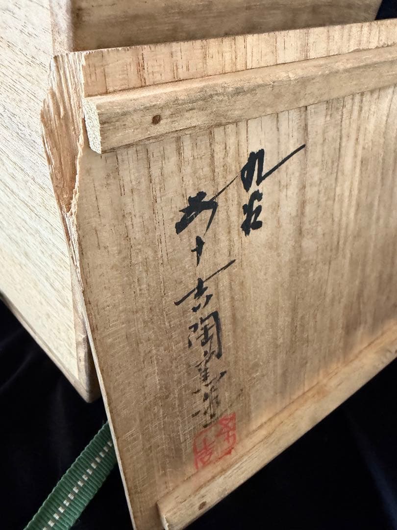 九古焼鶴浅蔵五十吉作の絵柄 陶器　陶印あり　高さ25cm現状品のみ