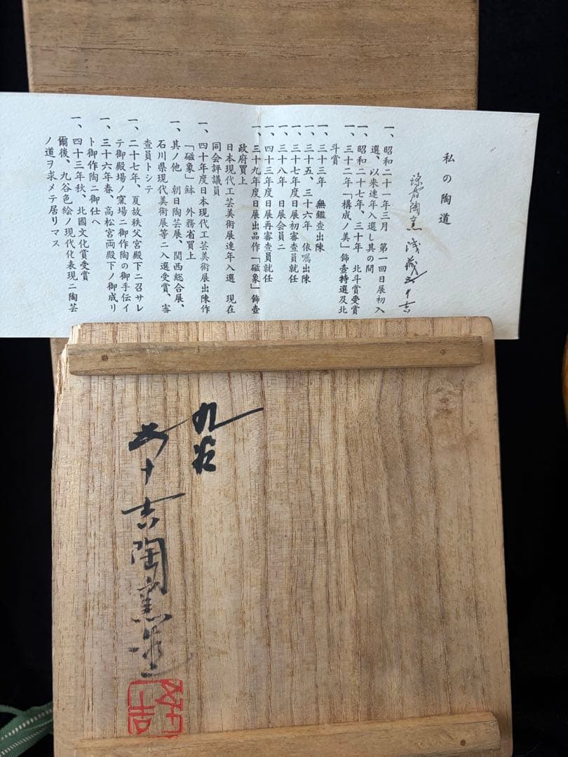 九古焼鶴浅蔵五十吉作の絵柄 陶器　陶印あり　高さ25cm現状品のみ