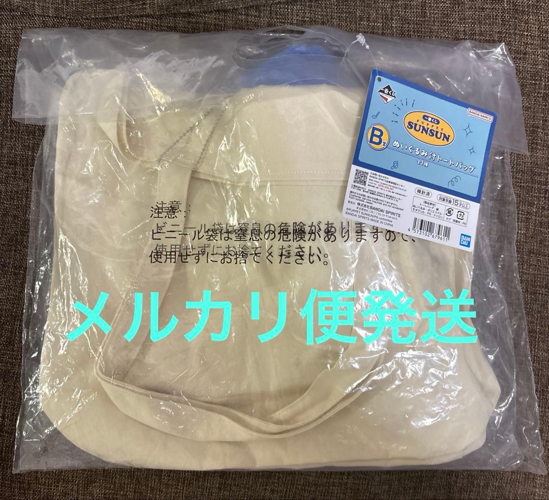 【未開封品】PUPPET SUNSUN トートバッグ　1番くじ　Ｂ賞
