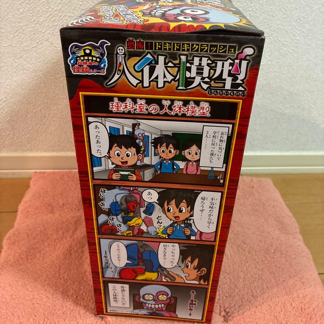 【新品未使用品】放課後の怪談シリーズ 恐怖! ドキドキクラッシュ人体模型　大賞