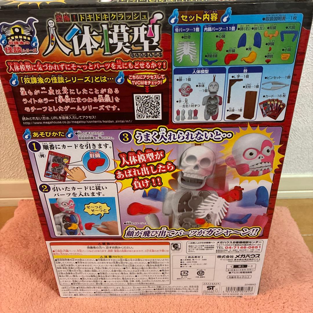 【新品未使用品】放課後の怪談シリーズ 恐怖! ドキドキクラッシュ人体模型　大賞
