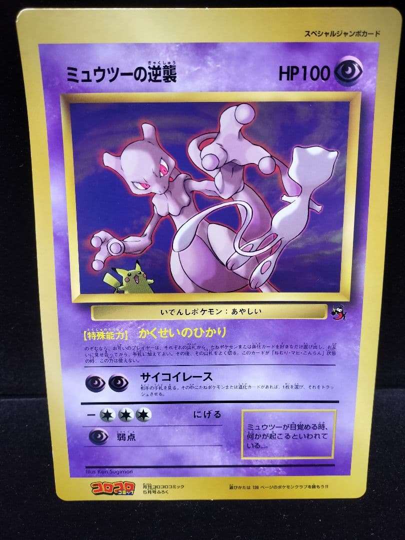コロコロコミック付録 ポケモンジャンボカード