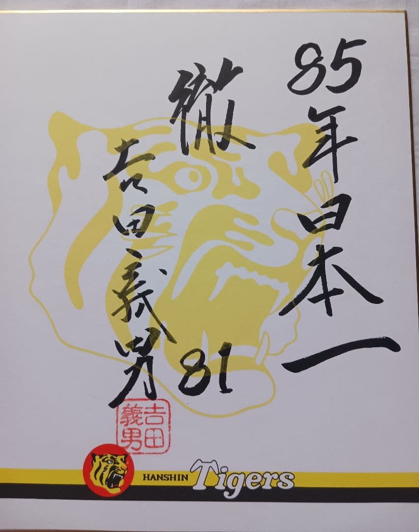 元阪神タイガース。吉田義男氏直筆サイン色紙＆ボール＆カードセット