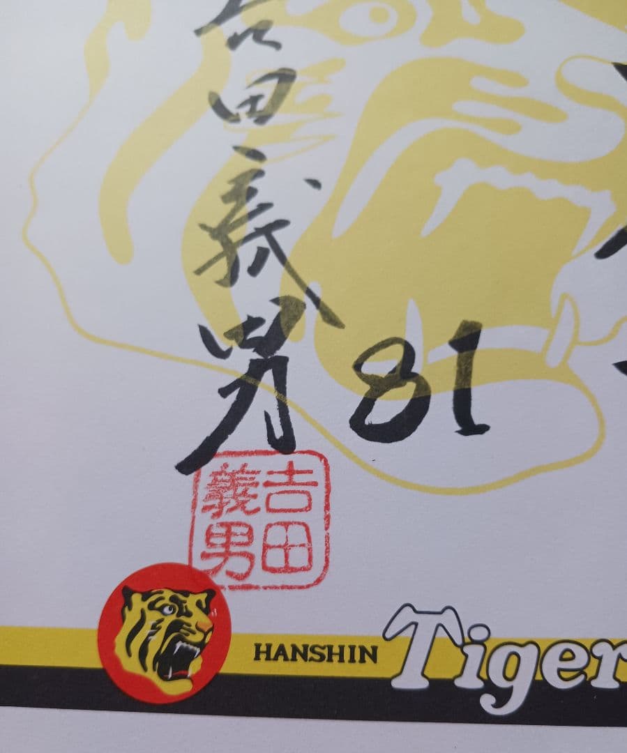 元阪神タイガース。吉田義男氏直筆サイン色紙＆ボール＆カードセット
