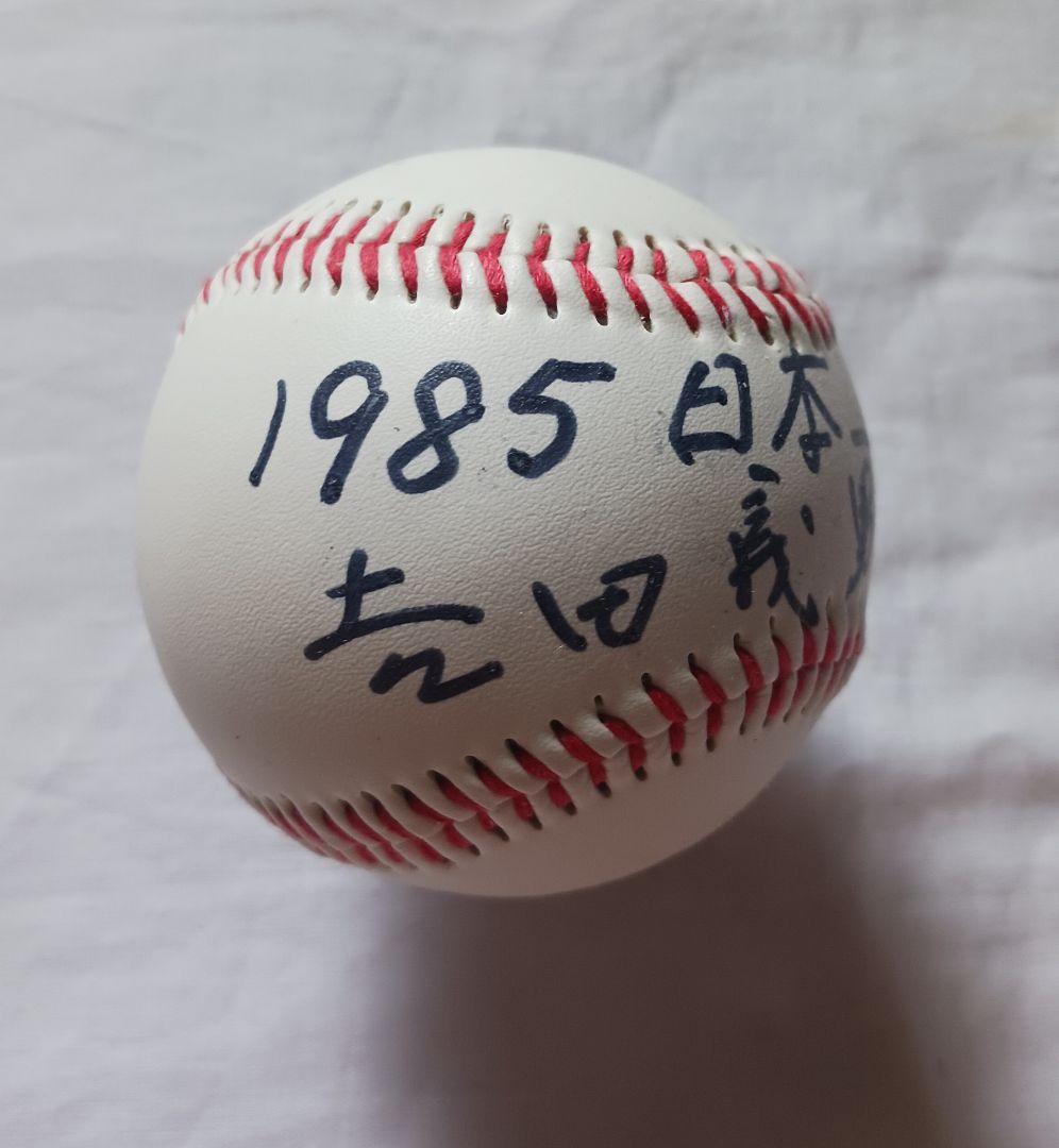 元阪神タイガース。吉田義男氏直筆サイン色紙＆ボール＆カードセット